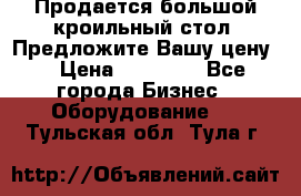 Продается большой кроильный стол. Предложите Вашу цену! › Цена ­ 15 000 - Все города Бизнес » Оборудование   . Тульская обл.,Тула г.